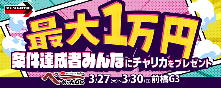 【ペーちゃんねる】最大1万円分！条件達成者みんなにチャリカプレゼント