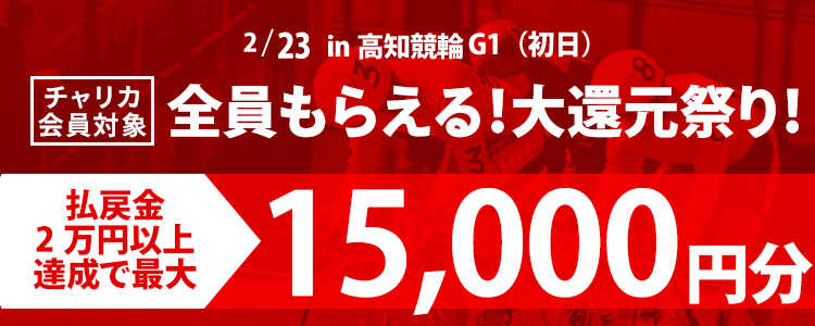高知競輪【G1】 最大1万5,000円分全員もらえる！大還元祭り！ (初日)