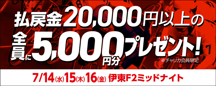 【伊東F2ミッドナイト】トータル払戻金額2万円達成で全員にチャリカ5,000円分プレゼント!