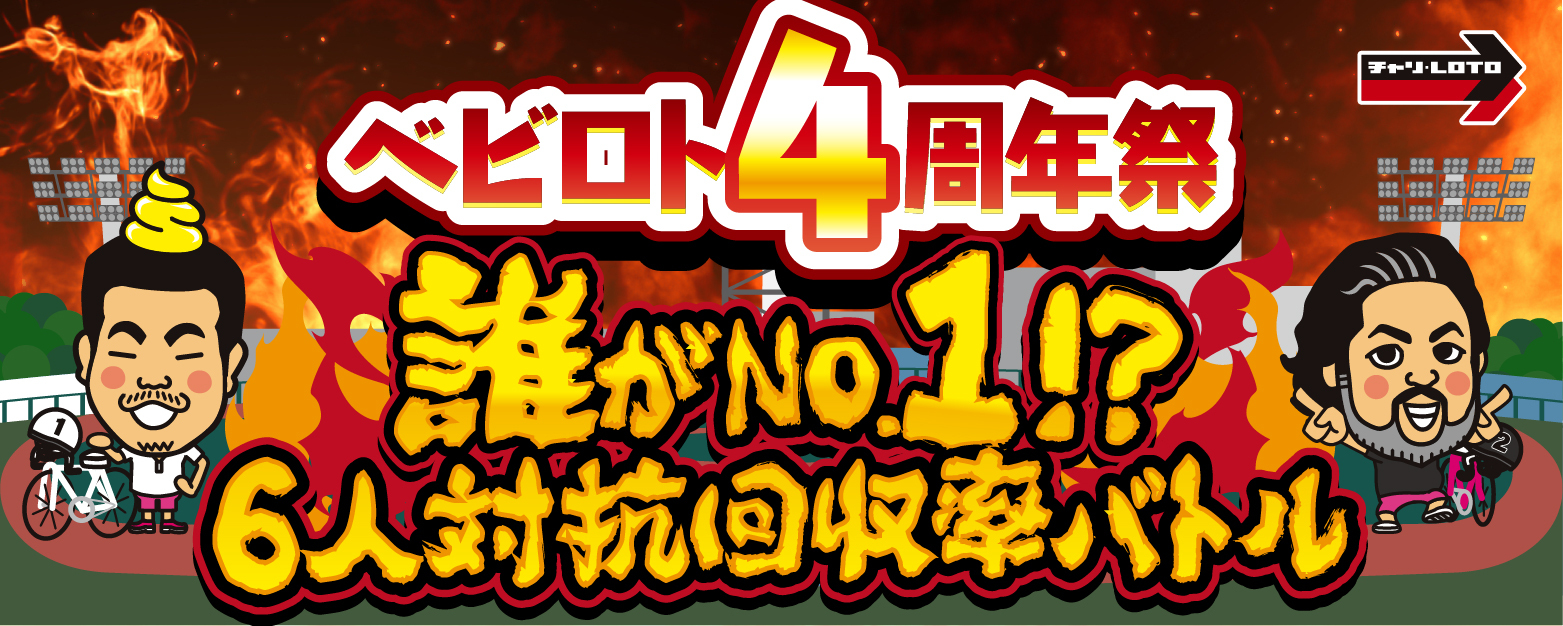 【ベビロト】4周年記念!豪華ゲスト出演陣との回収率バトル開催!