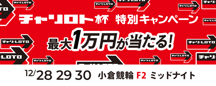 最大1万円が当たる！小倉競輪F2ミッドナイト「チャリロト杯」投票キャンペーン