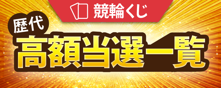 高額当選一覧