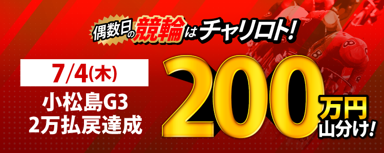 【偶数日は競輪!】7/4(木)は小松島G3が対象!払戻金額20,000円達成者で200万円を山分け!
