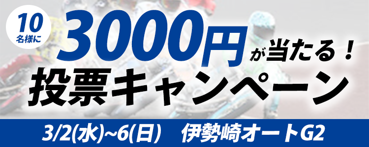 3,000円が当たる!伊勢崎オート【G2】「サンケイスポーツ杯GⅡレジェンドカップ」投票キャンペーン