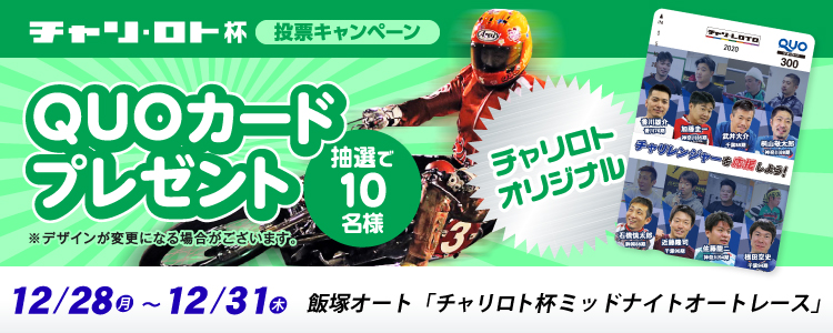 QUOカードが当たる！飯塚オート「チャリロト杯ミッドナイトオートレース」投票キャンペーン