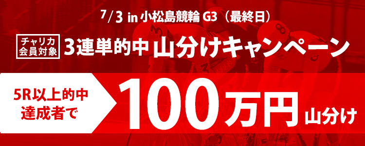 小松島競輪【G3】3連単5R以上的中者で100万円山分け！(7/3　最終日)
