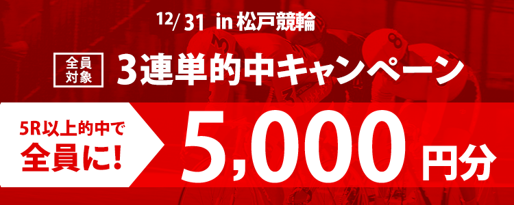【3連単的中キャンペーン】松戸競輪F2ミッドナイト 3連単5R以上的中で5,000円プレゼント！
