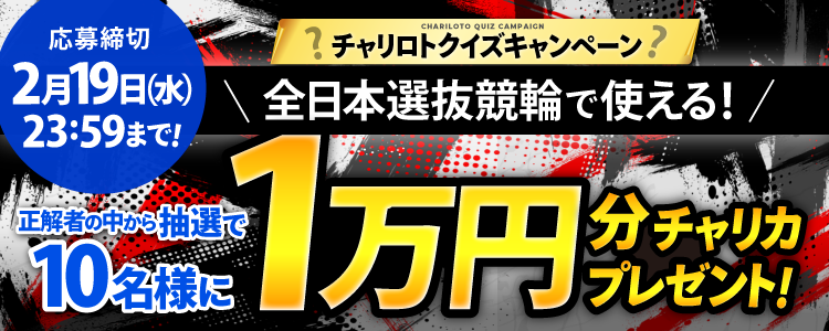 全日本選抜競輪クイズキャンペーン