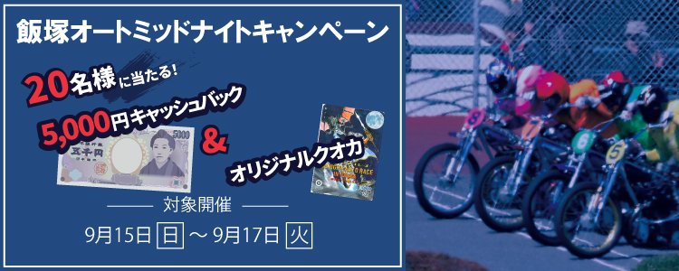 キャンペーン