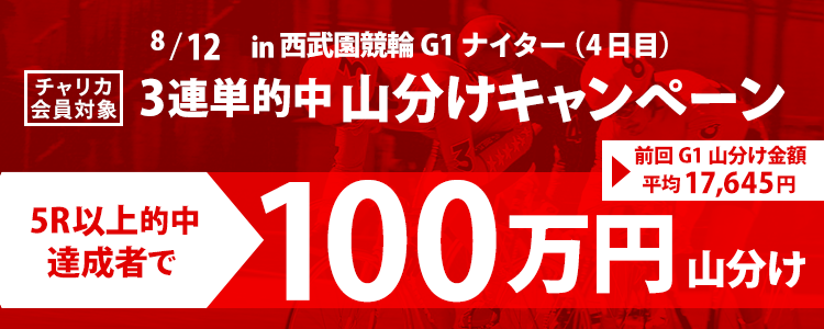 西武園競輪【G1】ナイター (4日目)3連単5R以上的中者で100万円山分け！
