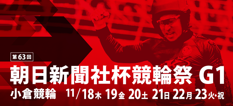 小倉競輪【G1】特設サイト
