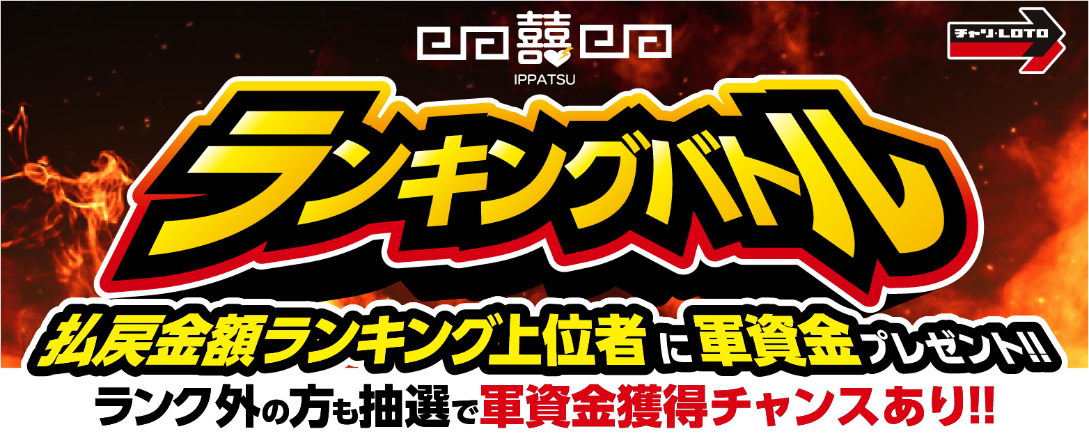 【喜喜IPPATSU】軍資金プレゼント！視聴者対抗ランキングバトルキャンペーン！