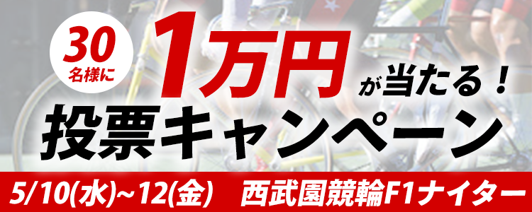１万円が当たる！西武園競輪F1ナイター「サンケイスポーツ杯」投票キャンペーン