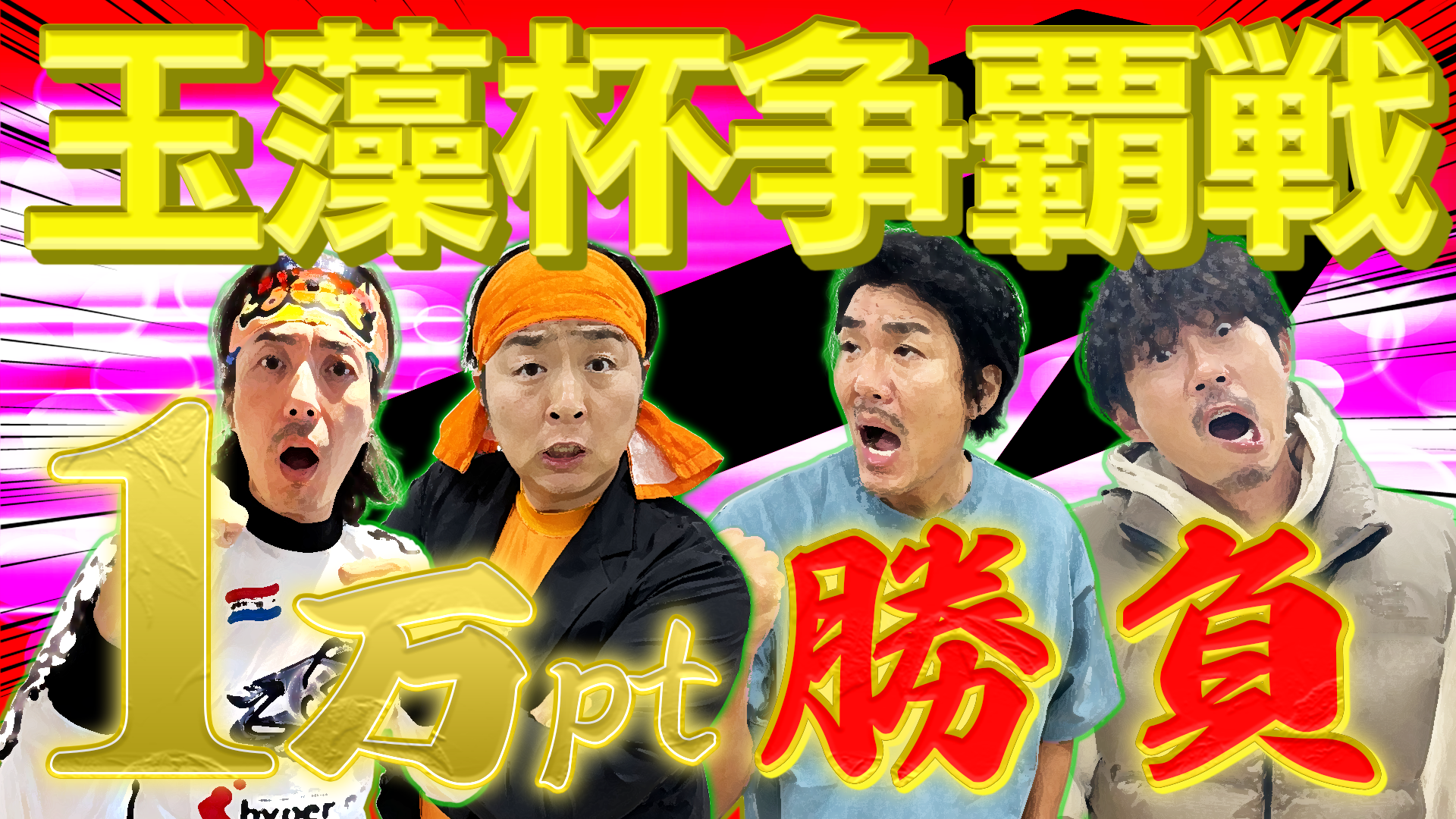 「競輪LIVE!チャリロトよしもと」 2/2(日)特番放送決定!