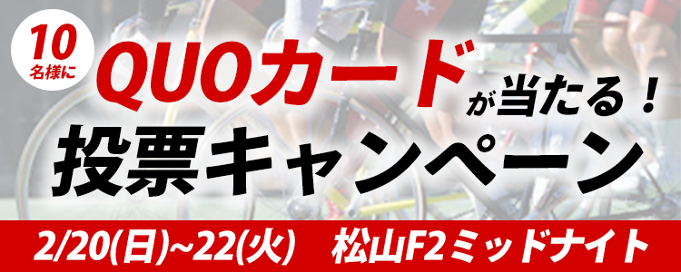 オリジナルQUOカードが当たる！松山競輪F2ミッドナイト「ニッカン・コム杯争奪戦」投票キャンペーン
