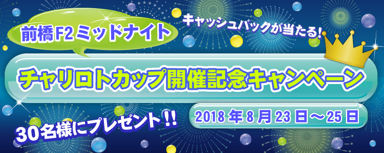 キャンペーン