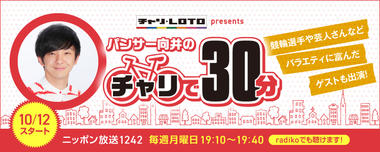 ニッポン放送で「チャリロトpresentsパンサー向井のチャリで30分」スタート!