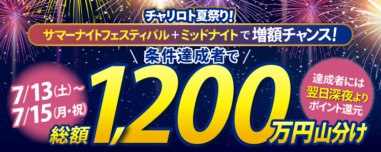 サマナイで200万円山分け！さらに条件達成者でミッド200万円山分け！