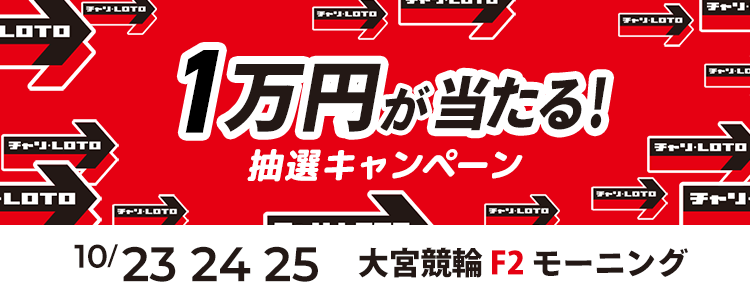 １万円が当たる！大宮競輪F2モーニング「ｅーＳＨＩＮＢＵＮ賞」投票キャンペーン