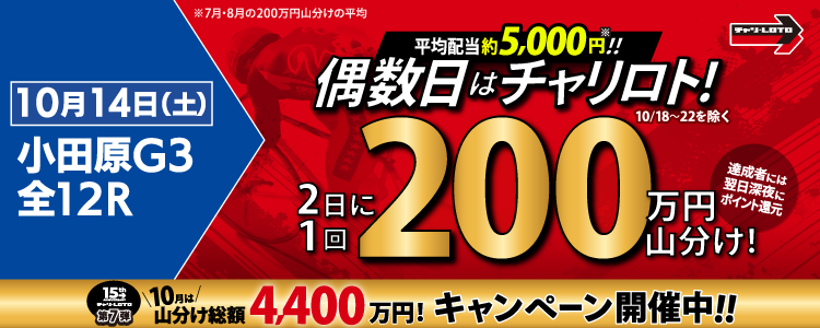 【偶数日は200万山分け!】 10/14(土)は小田原G3・全Rが対象!払戻金額20,000円達成者で200万円を山分け!〈15周年キャンペーン第7弾〉