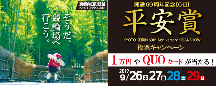 向日町G3投票キャンペーン