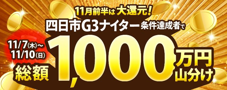【総額1,000万】四日市G3は毎日山分けキャンペーンを実施!