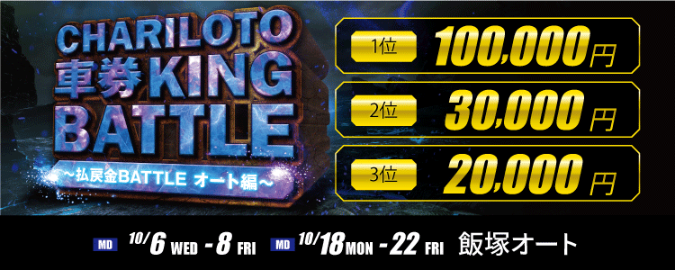 最大10万円が当たる!「チャリロト車券KINGバトル!~払戻金BATTLE オート編~」キャンペーン