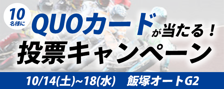 QUOカードが当たる!飯塚オートG2「オートレースメモリアル」投票キャンペーン