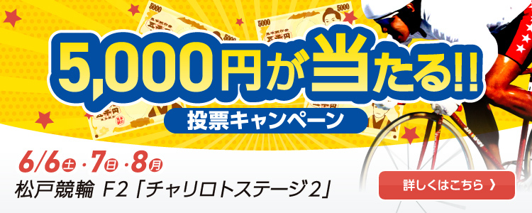 5,000円が当たる！松戸競輪F2「チャリロトステージ２」投票キャンペーン