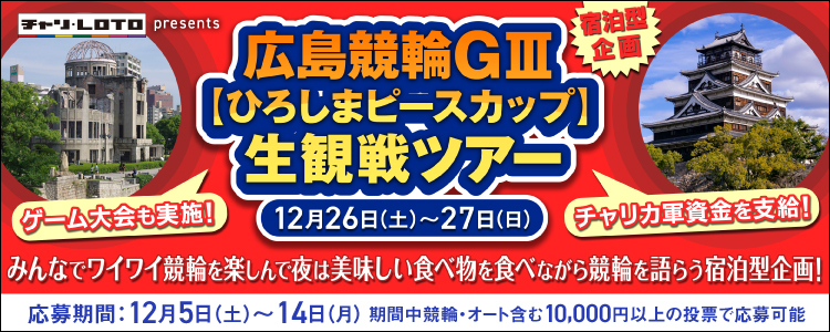 広島競輪【G3】「ひろしまピースカップ」生観戦ツアーキャンペーン