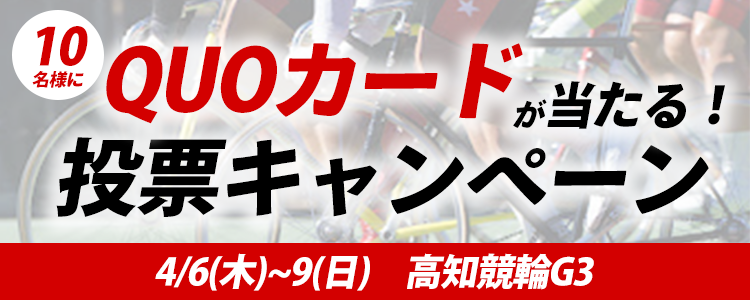 QUOカードが当たる！高知競輪G3「よさこい賞争覇戦」投票キャンペーン