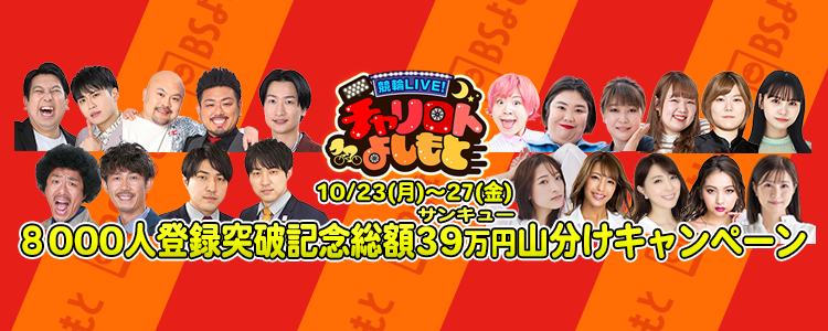 チャリロトよしもと登録者数8000人突破記念！ 総額39(サンキュー)万円