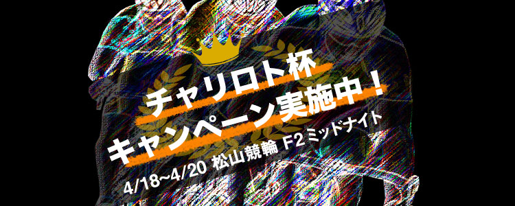 キャンペーン