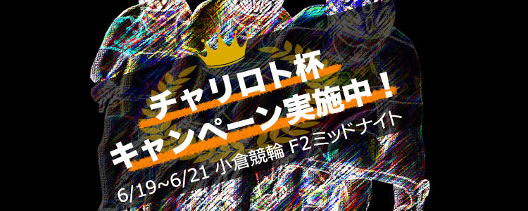 キャンペーン