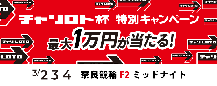 最大1万円が当たる！奈良競輪F2ミッドナイト「チャリロト杯」投票キャンペーン