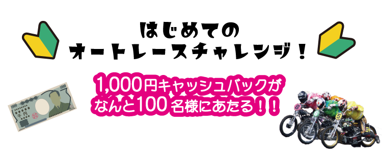 キャンペーン