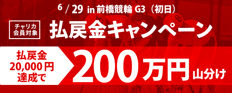 前橋G3(初日) 払戻金20,000円達成で200万山分け！