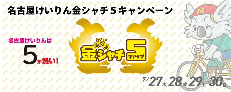 5000円が当たる！名古屋競輪G3「開場７４周年記念　金鯱賞争奪戦」金シャチ５投票キャンペーン