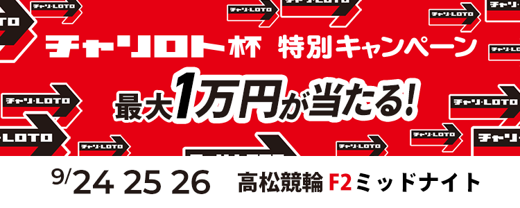 最大１万円が当たる！高松競輪F2ミッドナイト「チャリロト杯」投票キャンペーン