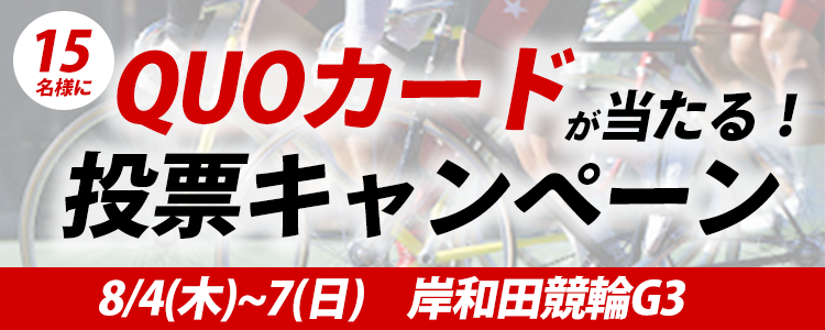 QUOカードが当たる！岸和田競輪【G3】「第３回大阪・関西万博協賛競輪」投票キャンペーン