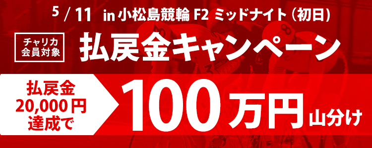 小松島競輪F2ミッドナイト 払戻金2万円達成者で100万円分山分け(初日)
