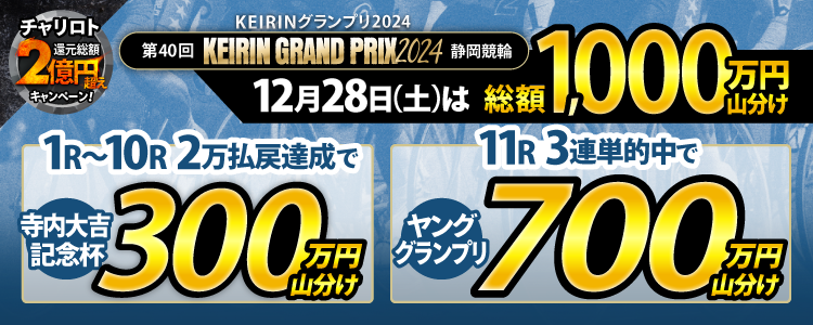 【総額1,000万円!】12/28はヤンググランプリ3連単的中で700万円山分け&寺内大吉記念杯で300万円山分け!