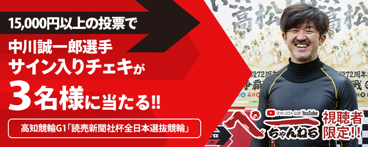 中川誠一郎選手サイン入りチェキが当たる！「ぺーちゃんねる」視聴者限定キャンペーン