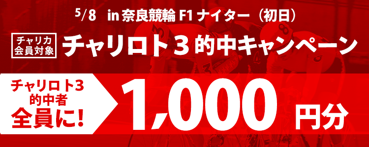 的中者全員に1,000円分プレゼント！奈良競輪F1ナイター「チャリロト３的中キャンペーン」