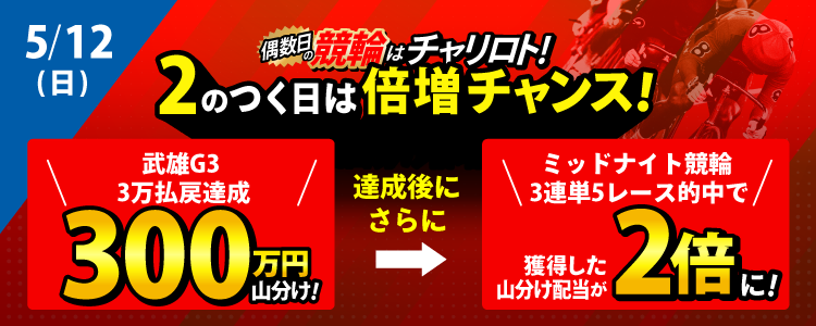 【2の付く日は山分け配当倍増！5/12（日）は武雄G3で300万山分け！5月は条件達成者に配当2倍のチャンス！