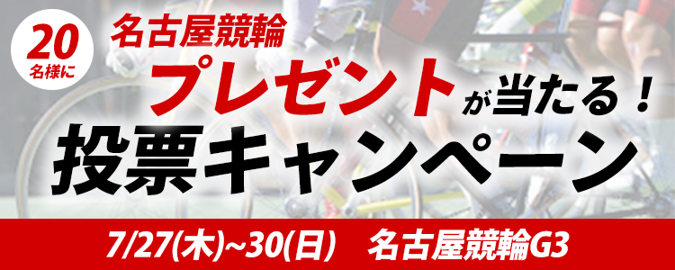 プレゼントが当たる! 名古屋競輪G3「開場74周年記念 金鯱賞争奪戦」 投票キャンペーン