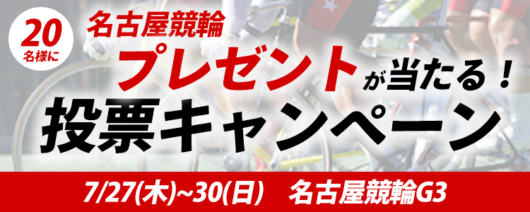 プレゼントが当たる！ 名古屋競輪G3「開場７４周年記念 金鯱賞争奪戦」 投票キャンペーン