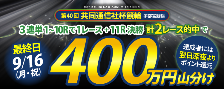 【最終日は400万円!】9/16(月・祝)共同通信社杯競輪(G2)の3連単対象2レース的中者で山分け!