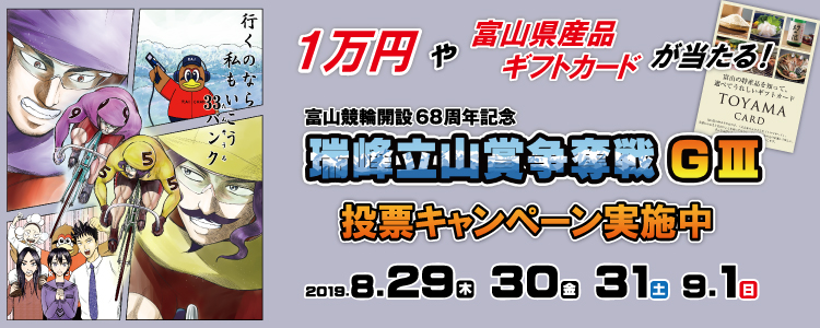 富山G3投票キャンペーン