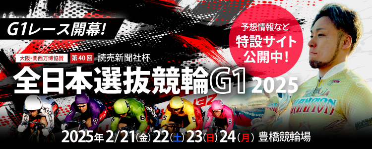 豊橋競輪（G1）全日本選抜競輪の特設サイト